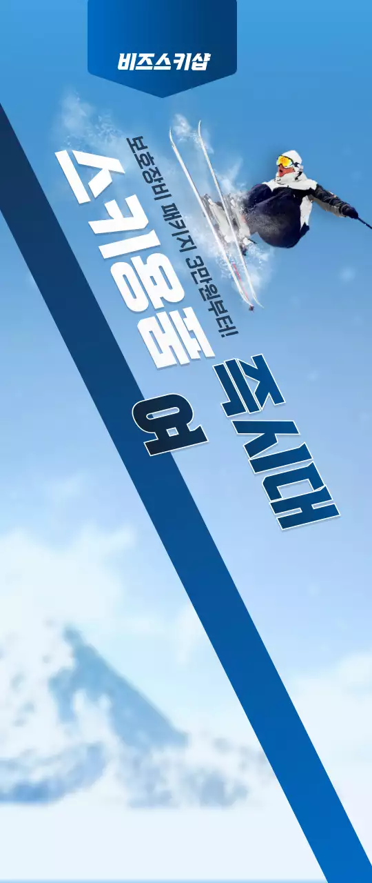 남색과 하얀색의 심플한 컨셉의 스키용품샵 가게 정보 안내 및 홍보용