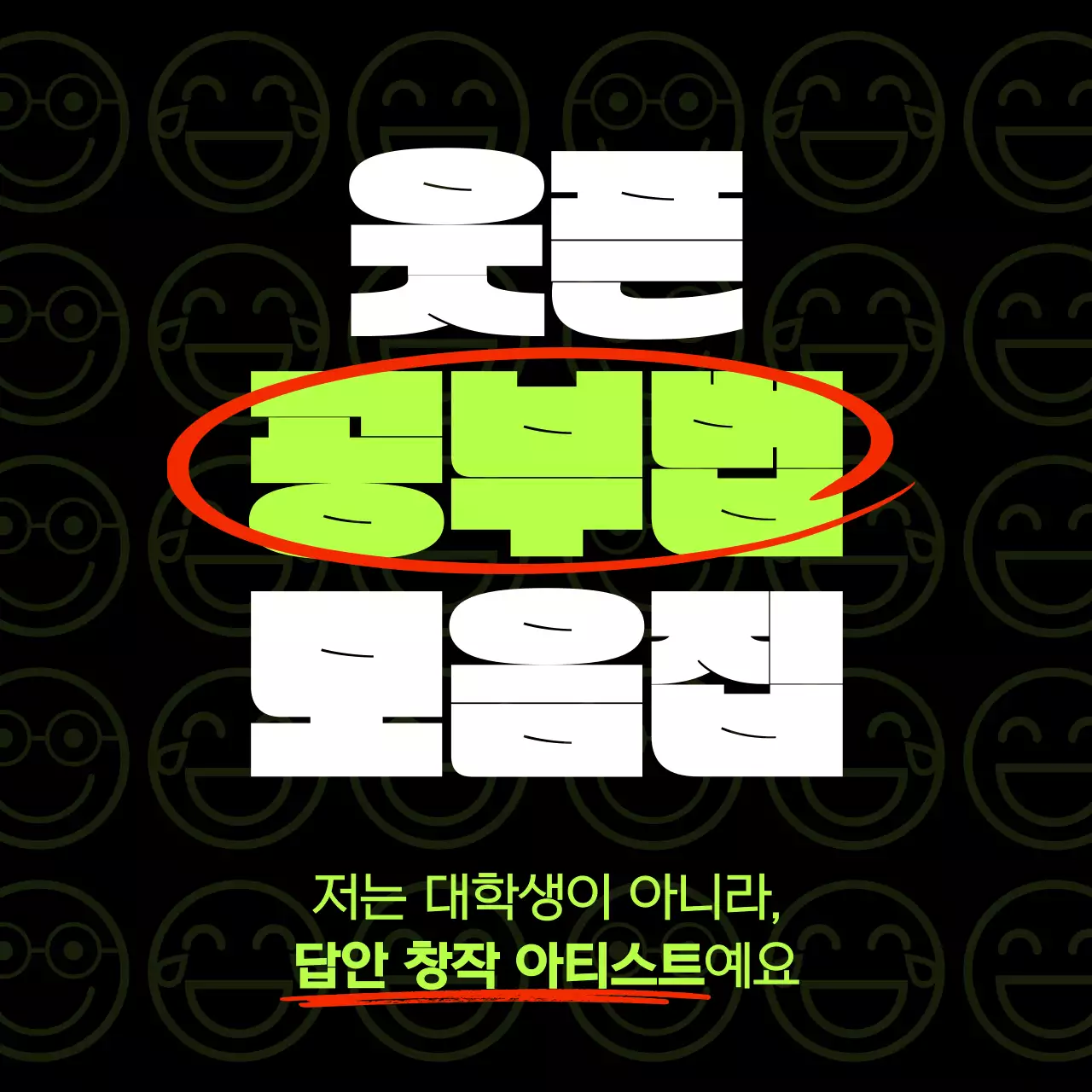 검은색과 형광색의 깔끔한 공부법 안내 콘텐츠 템플릿