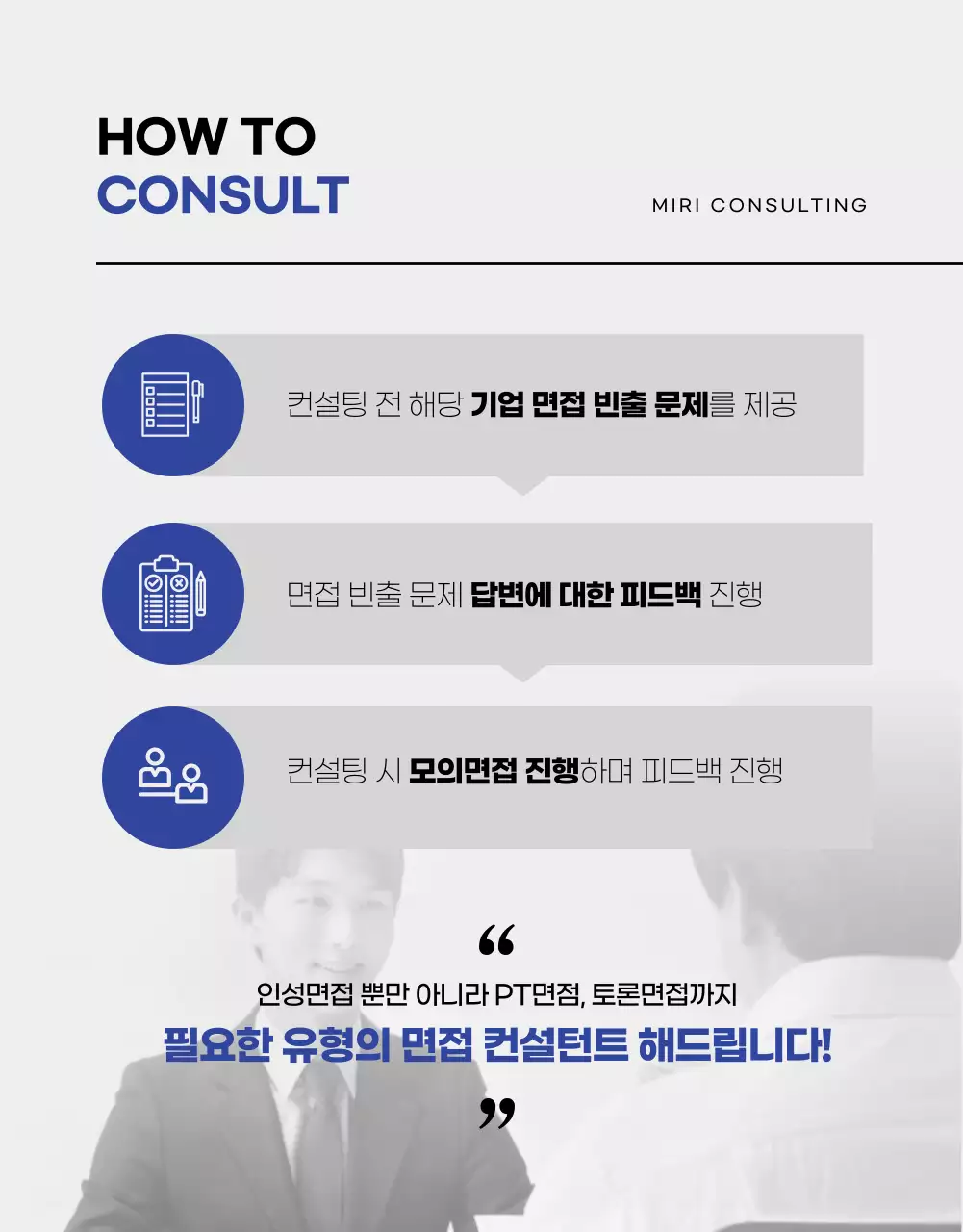 블루와 모노톤의 취업 면접 컨설팅 상세페이지