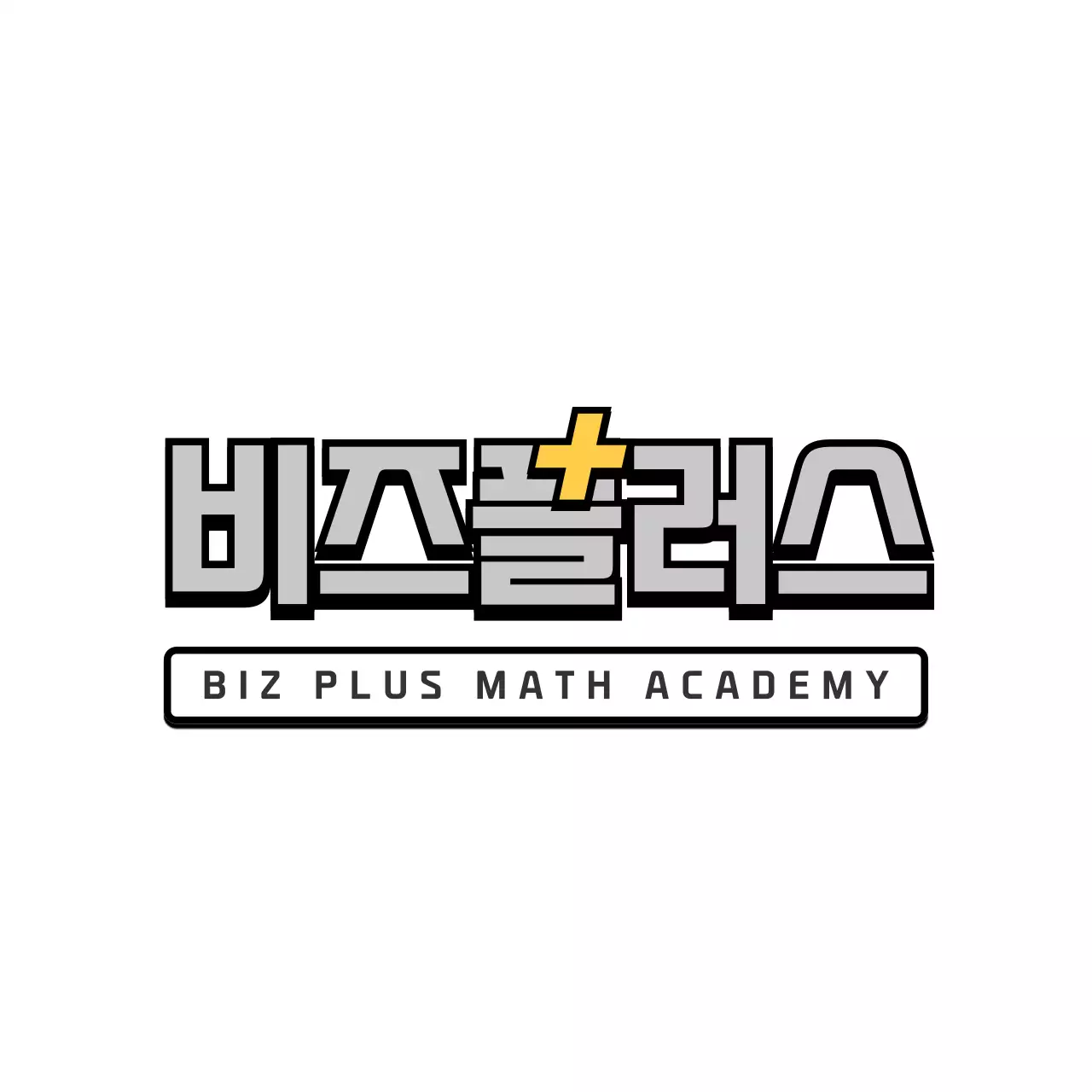 회색과 노란색의 깔끔하고 심플한 스타일 수학학원 로고 