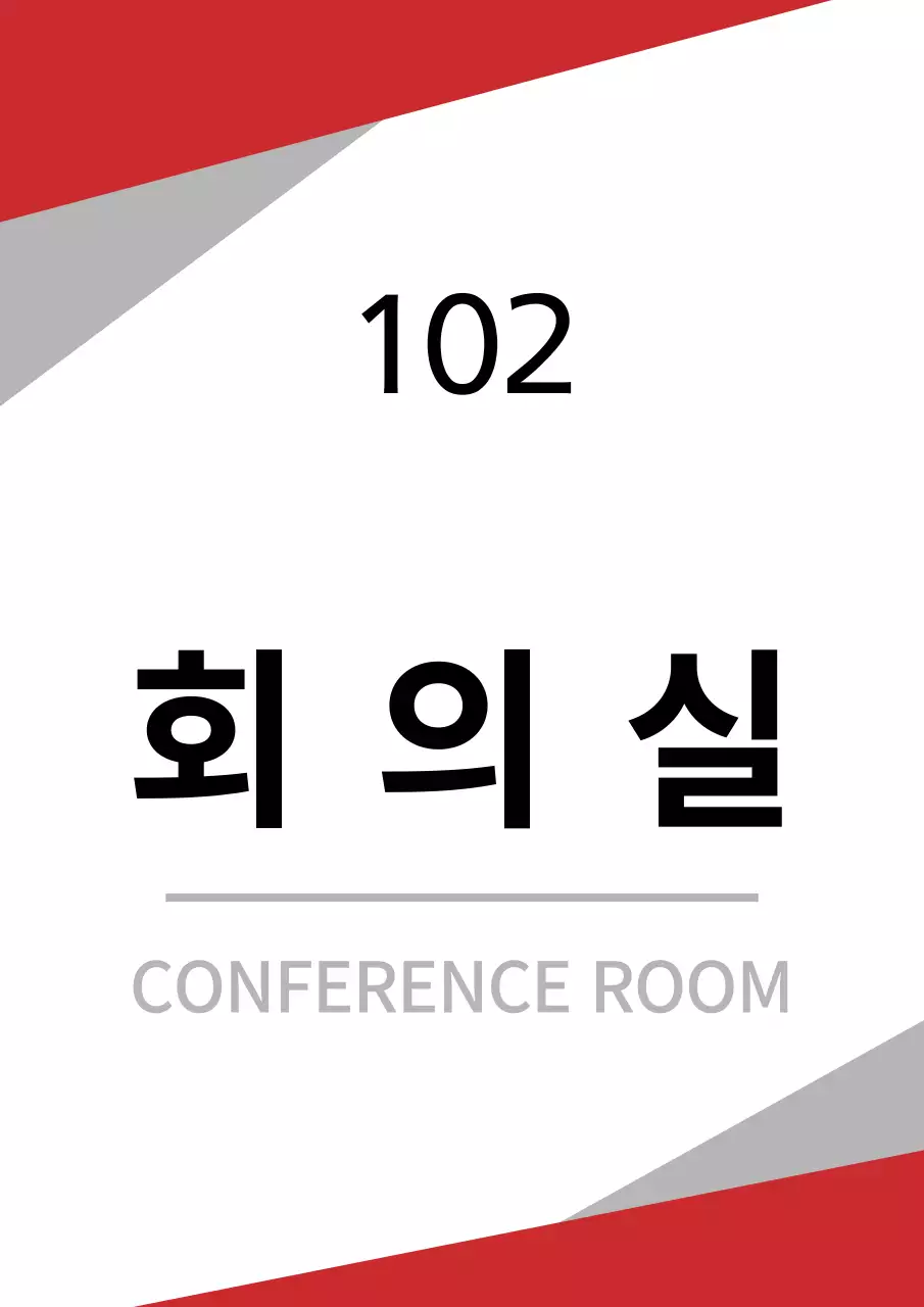 빨간색과 검정색의 심플한 컨셉 실내 사무실 안내표 