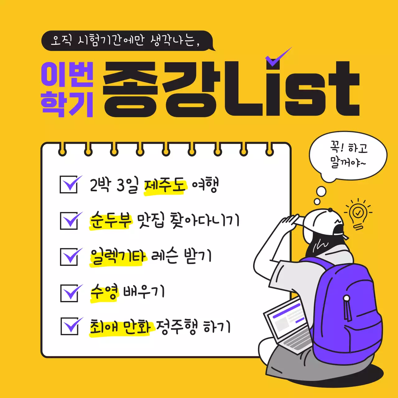 노란색과 보라색의 대학생 종강리스트