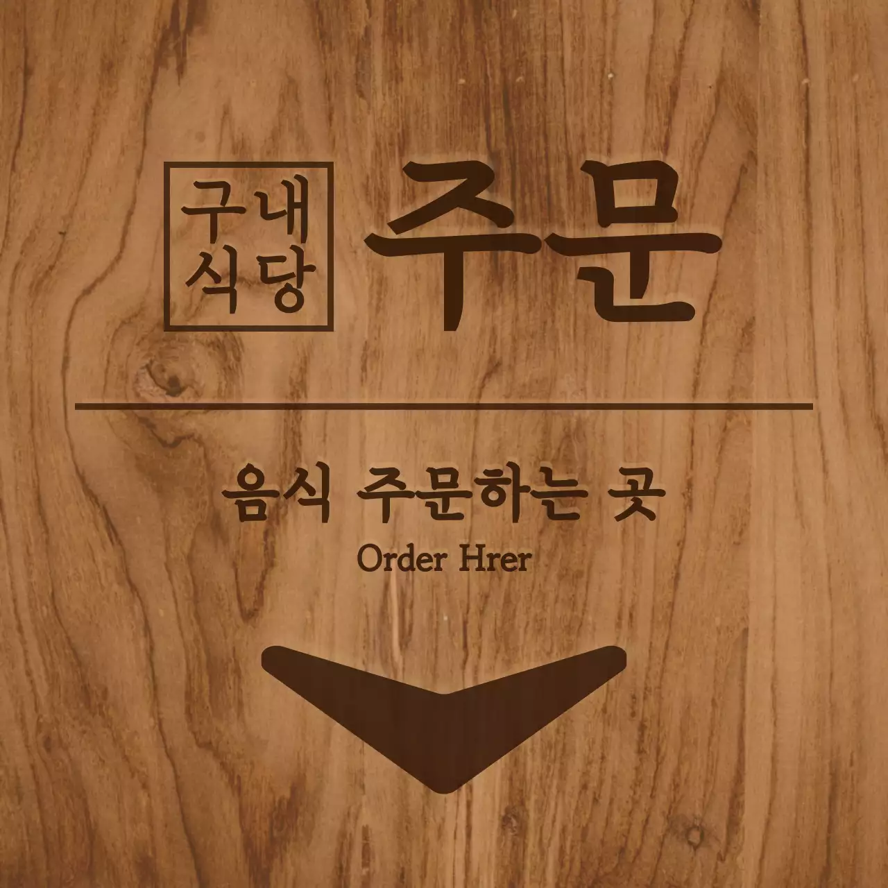 갈색 계열의 컬러와 심플한 나무 컨셉의 구내식당 실내 안내표