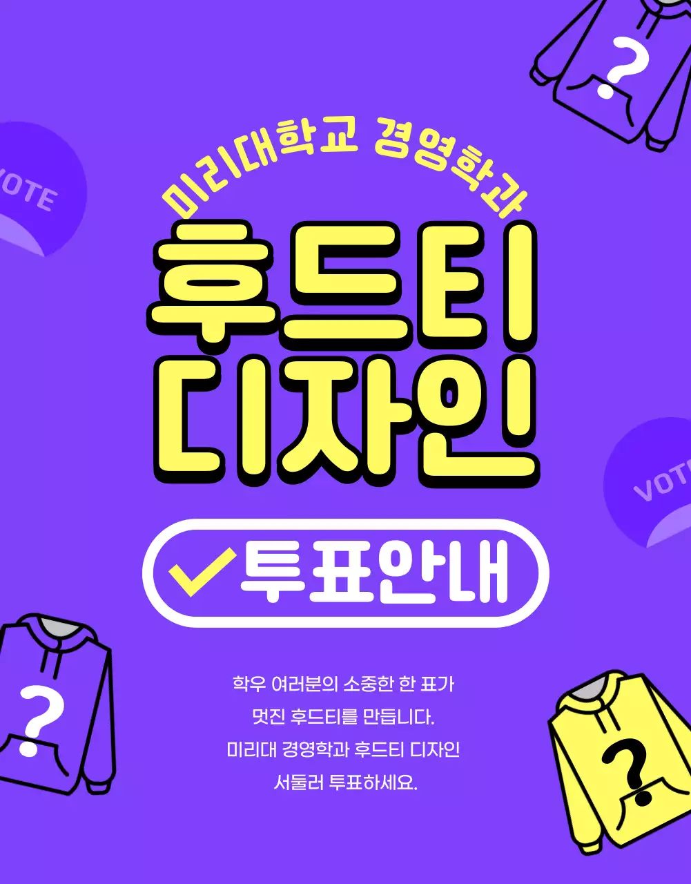보라색과 노랑의 미니멀한 대학교 과 후드티 투표 안내서