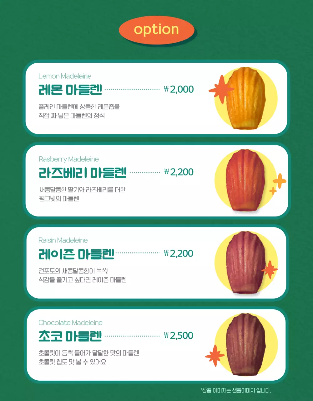 녹색배경의 미리 마들렌 판매