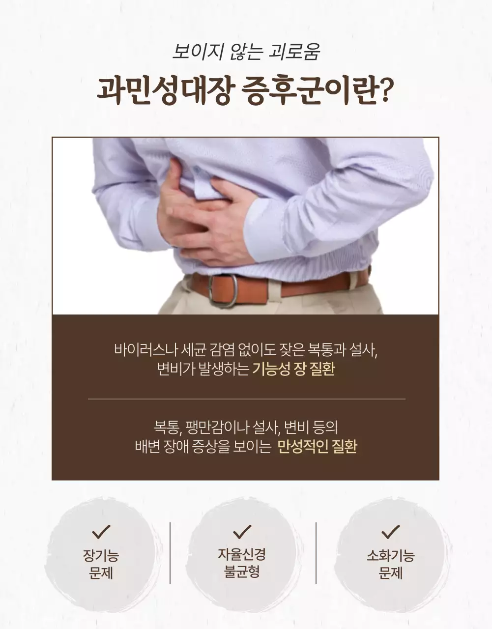 브라운 컬러의 한의원 과민성대장증후군 치료 상세페이지
