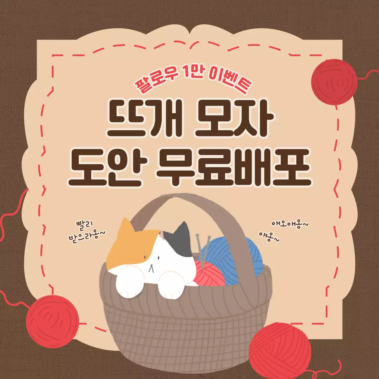 갈색의 귀여운 느낌의 뜨개 도안 무료 배포 이벤트