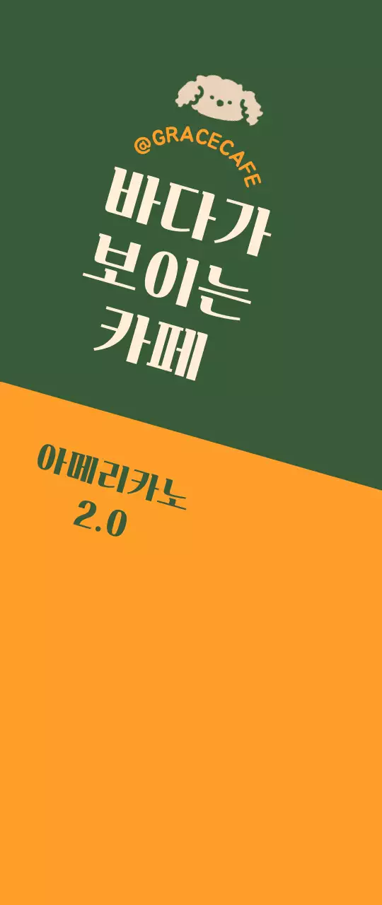 초록색과 주황색의 귀여운 카페 로고 스타일의 메뉴 안내 및 홍보용