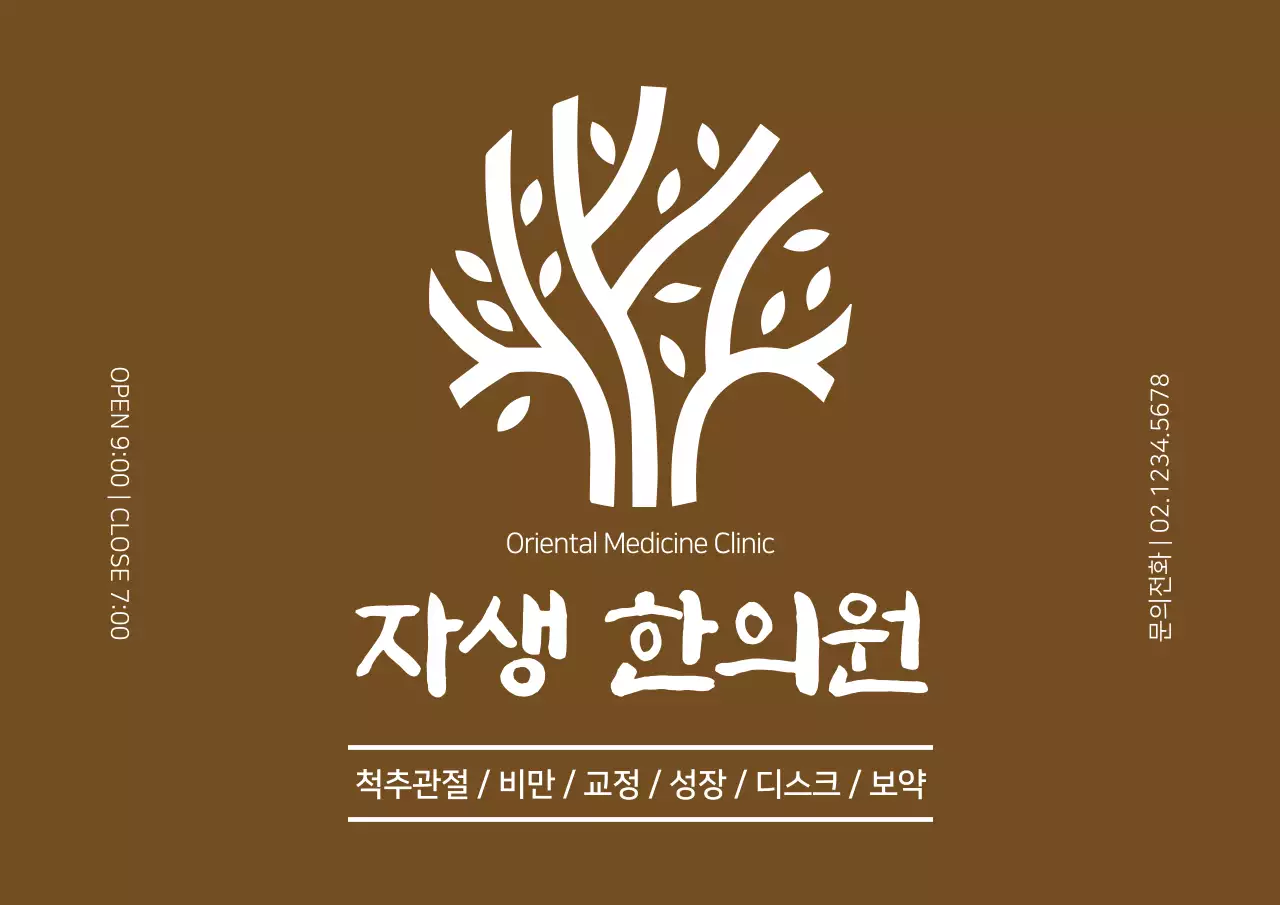 갈색과 하얀색의 깔끔한 스타일 한의원 로고 현판 홍보용 