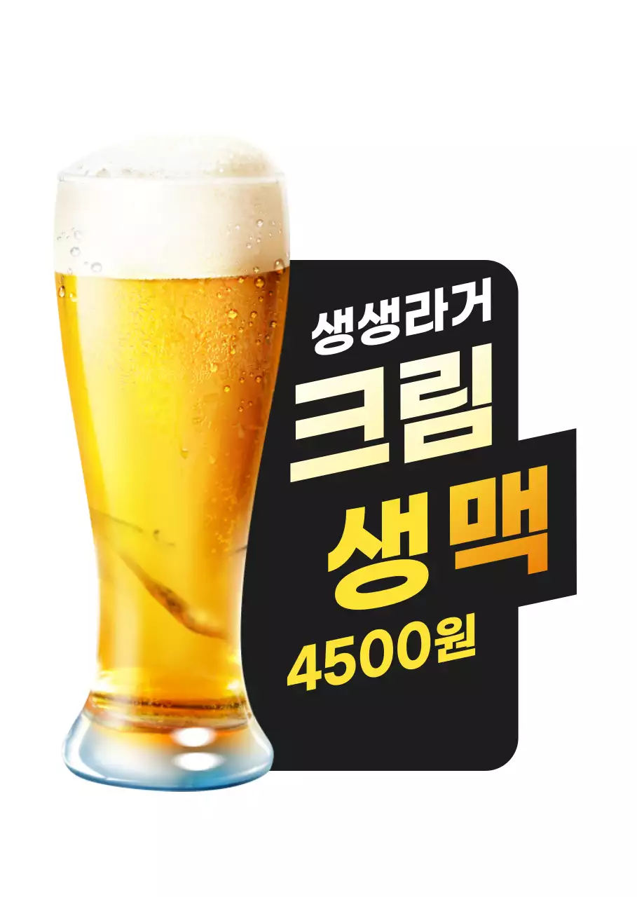 노란색과 검은색의 맥주 광고