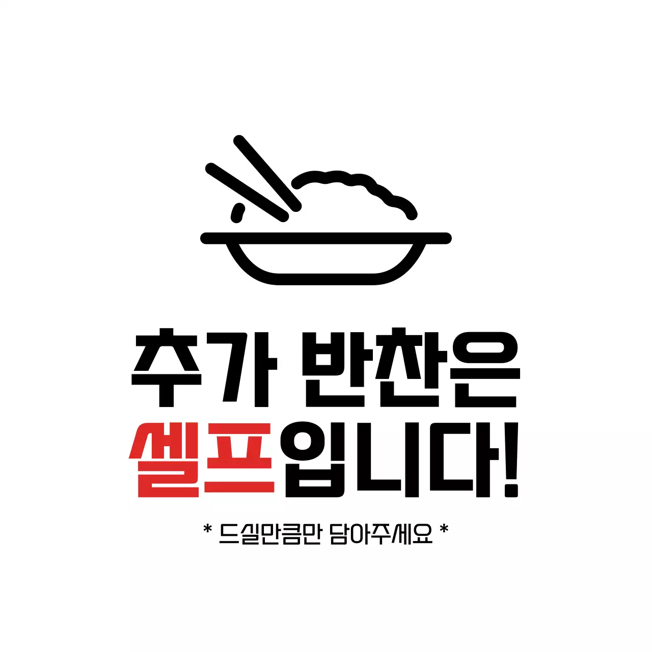 빨간색과 검정색의 심플한 스타일의 반찬 셀프 텍스트 안내