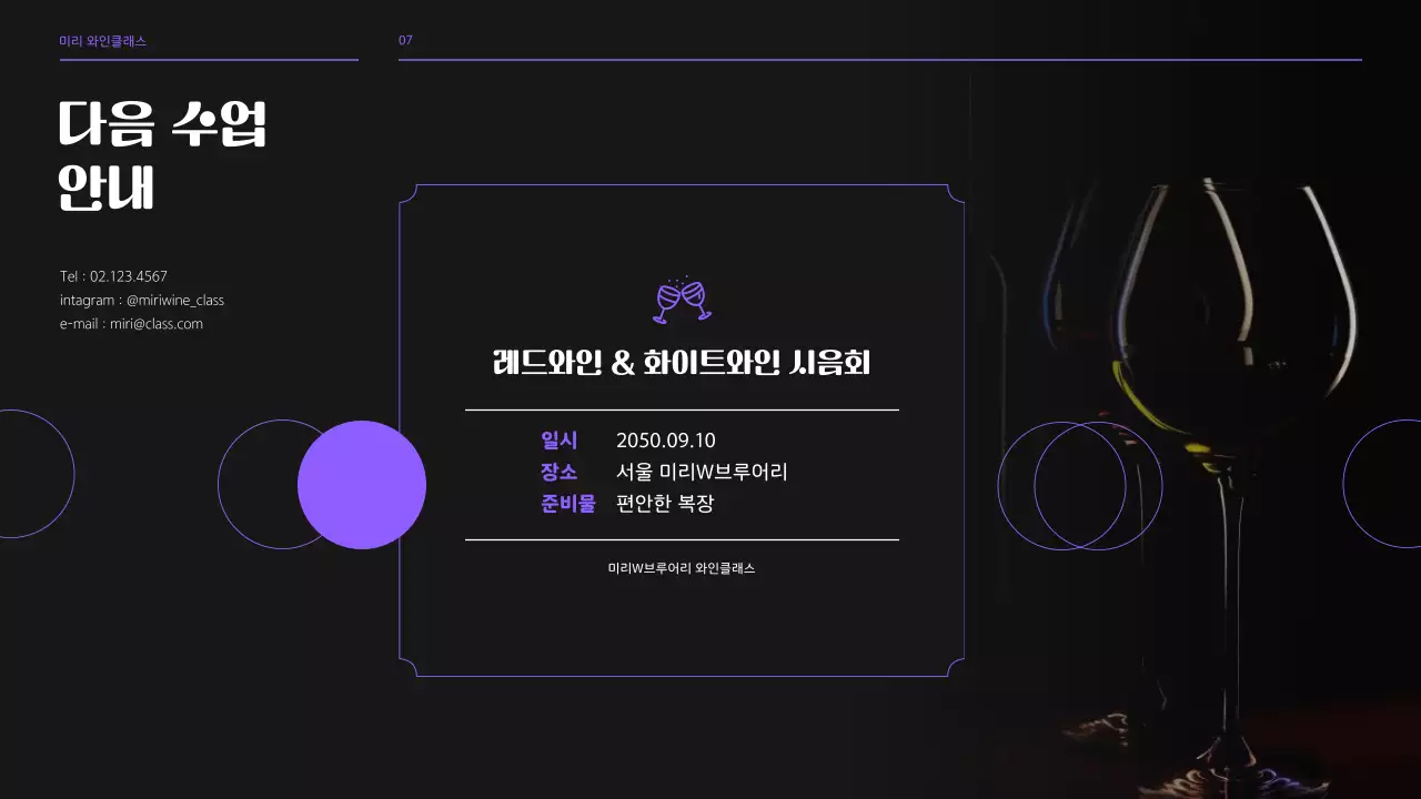 블랙과 퍼플톤의 와인 브루어리 클래스 세미나