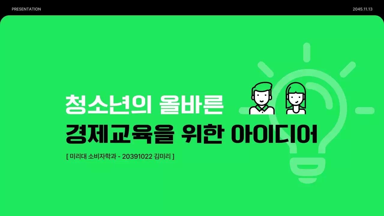 연두색과 검정의 미니멀한 청소년 경제 교육 발표자료