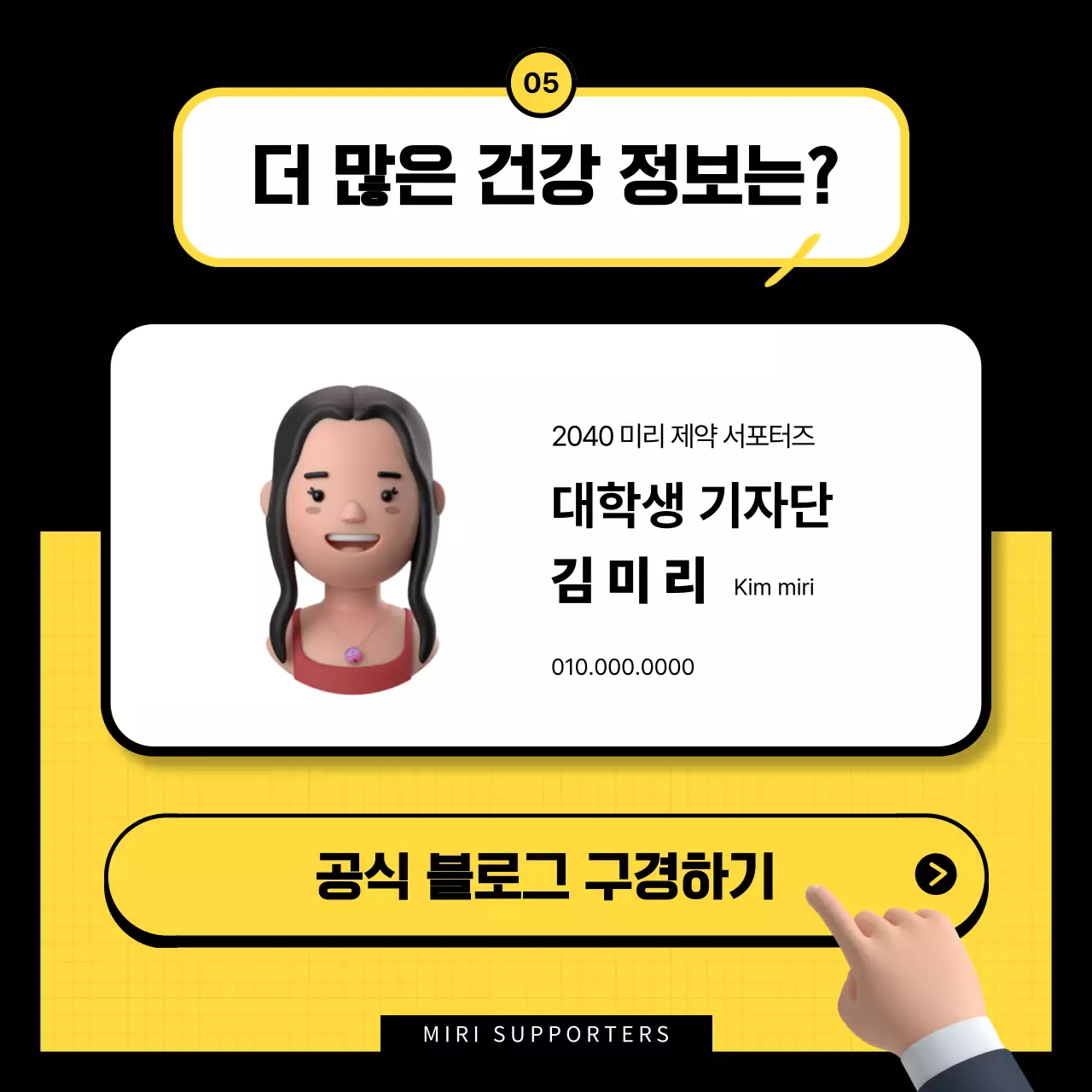 노랑과 검정의 아기자기한 서포터즈 영양제 설명