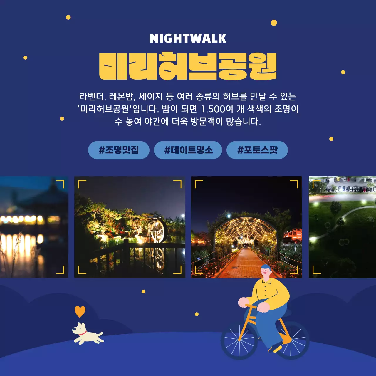 남색과 노란색의 밤산책 관광 명소 소개