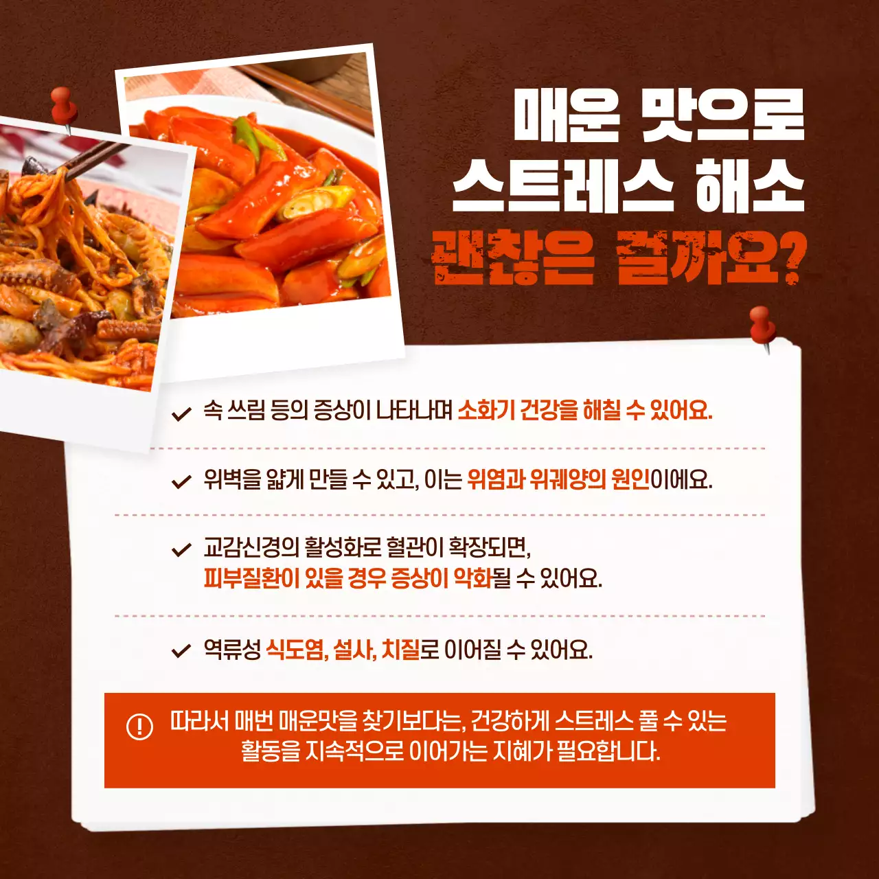 빨간색 강렬한 스트레스 해소 매운음식 설문조사