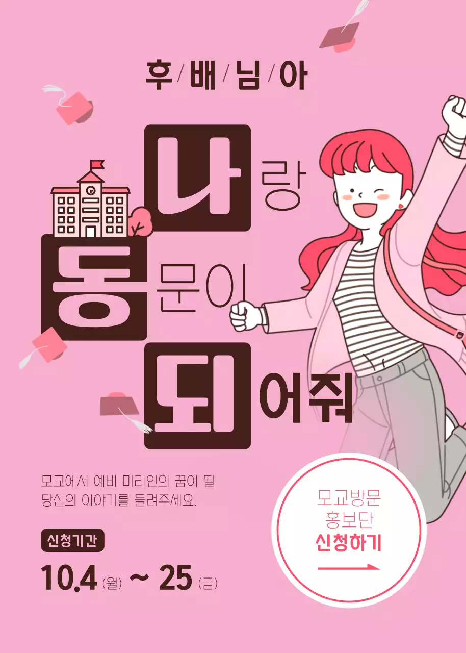 핑크색과 갈색의 키치한 모교 방문 홍보단 신청 공지