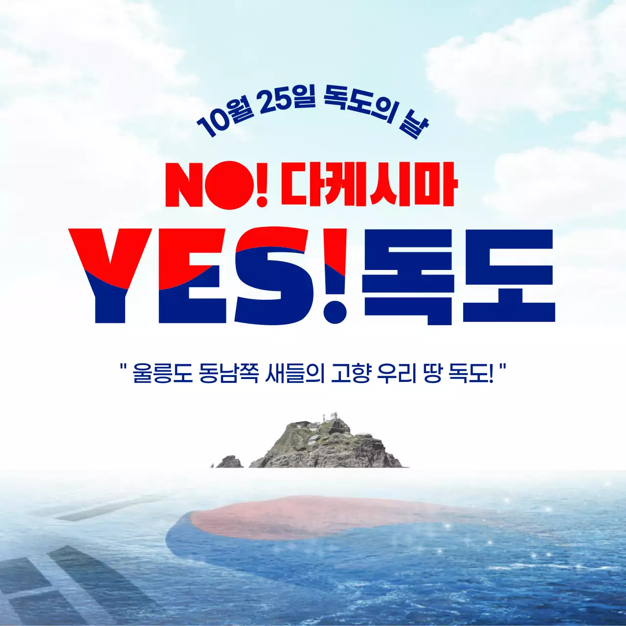 하늘색과 흰색의 자연적인 독도의날 정보 게시글