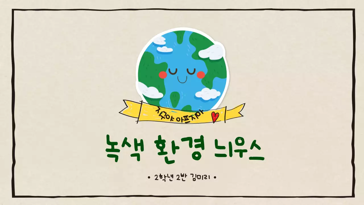 베이지와 초록색의 귀여운 녹색 환경 신문