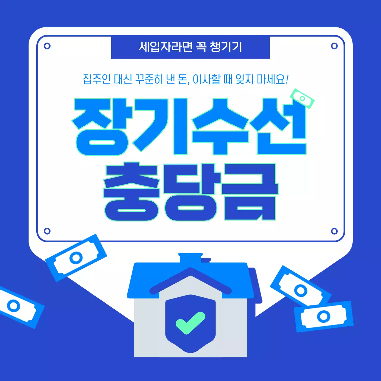 파란색과 민트색의 집 아이콘 장기수선충당금