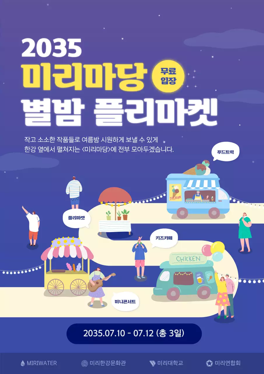 별밤 아기자기한 일러스트 야시장 웹포스터