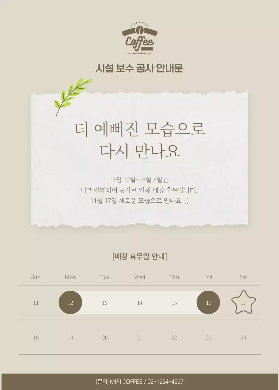 브라운 컬러의 매장 공사 휴무일 안내