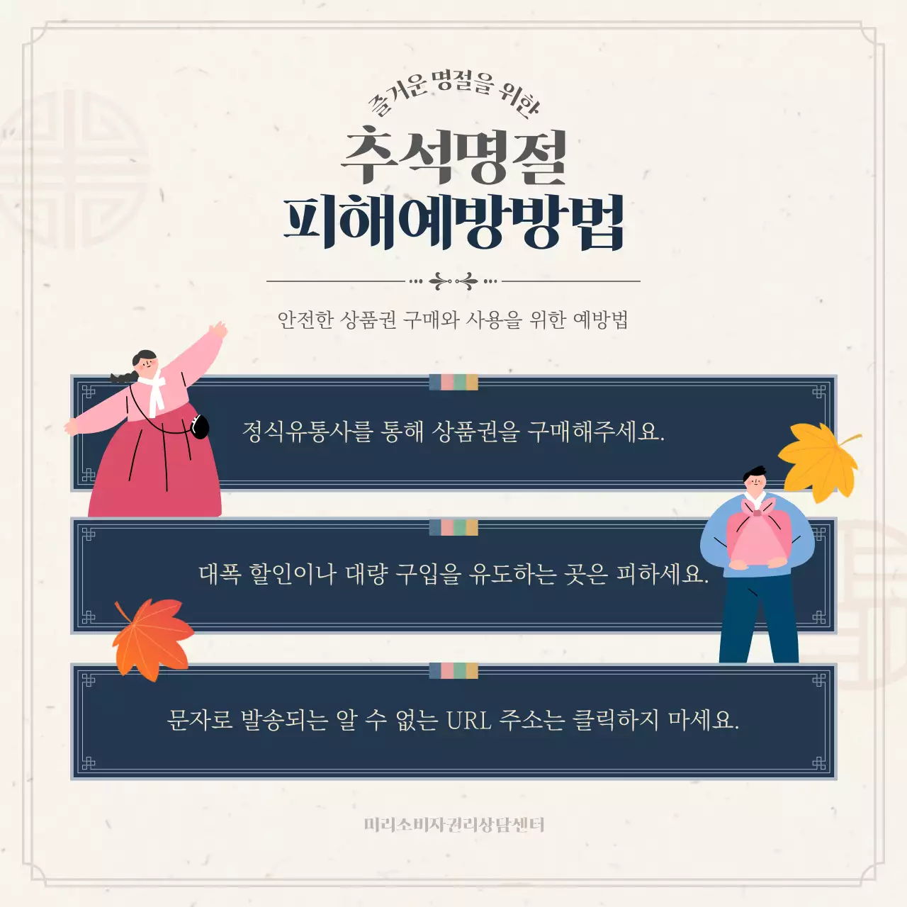 남색과 베이지색의 추석 명절 상품권 피해 주의보
