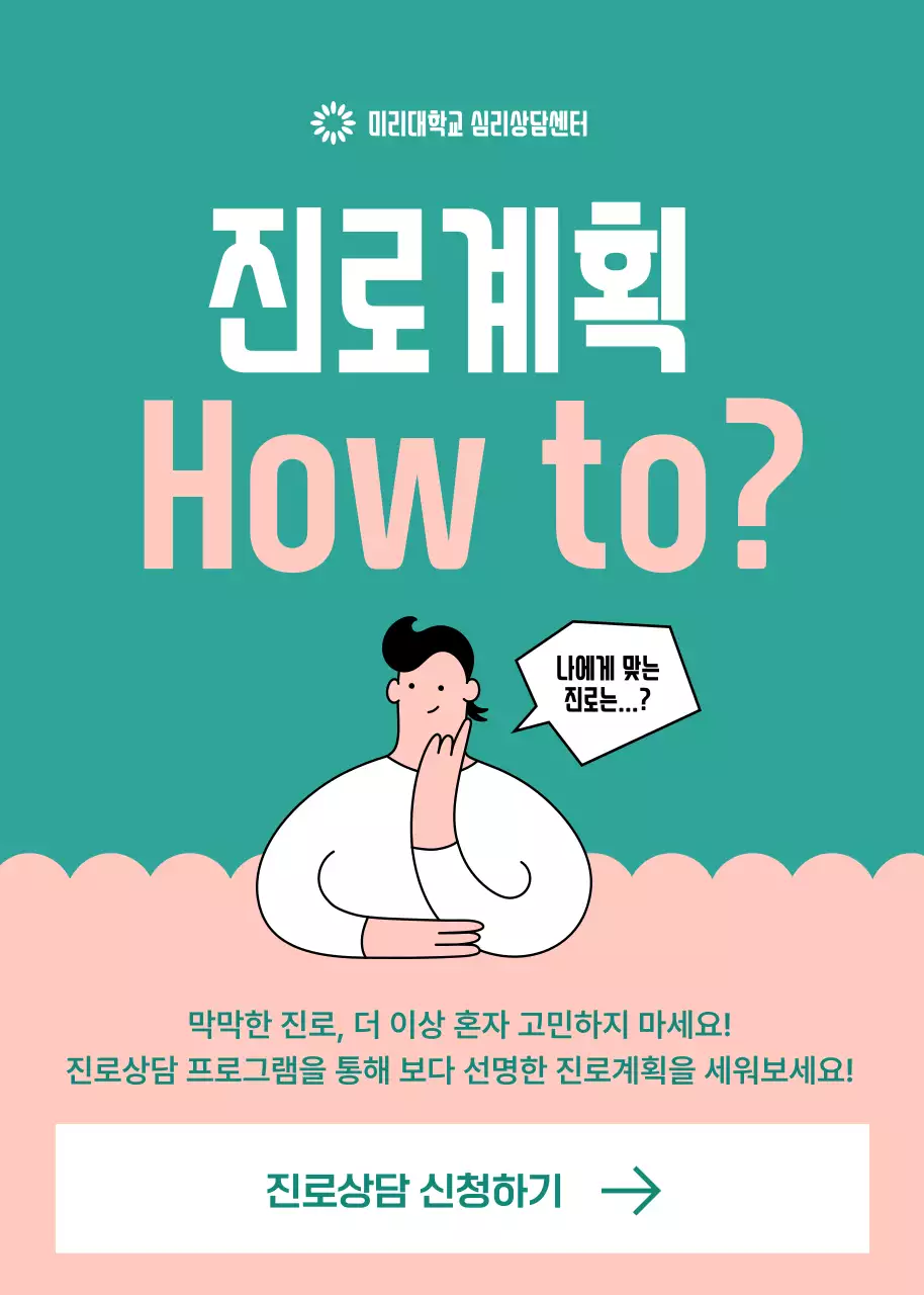 분홍색과 초록색의 일러스트 대학교 진로 상담