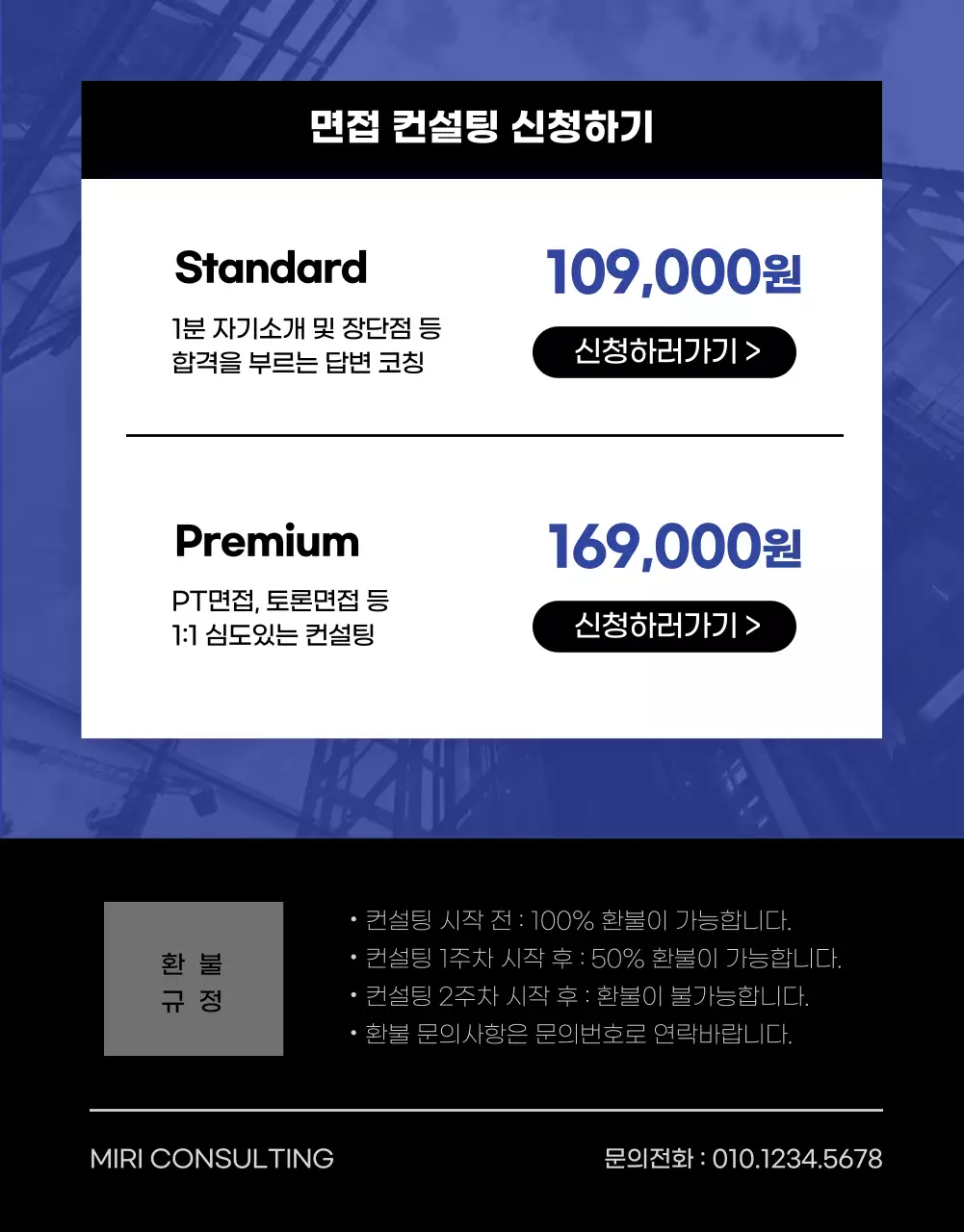 블루와 모노톤의 취업 면접 컨설팅 상세페이지