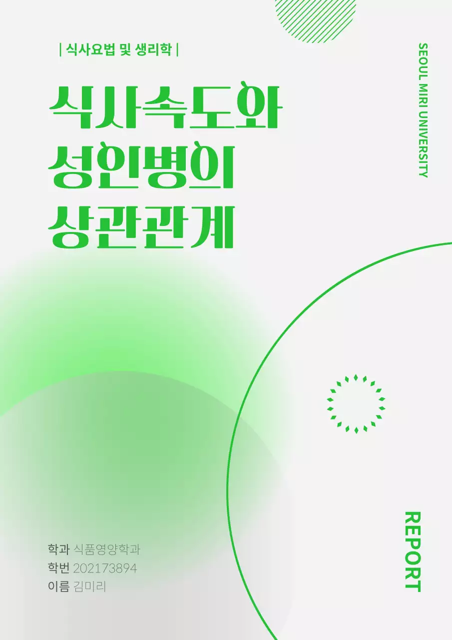 연두색 컬러의 기하학 도형 레포트 표지