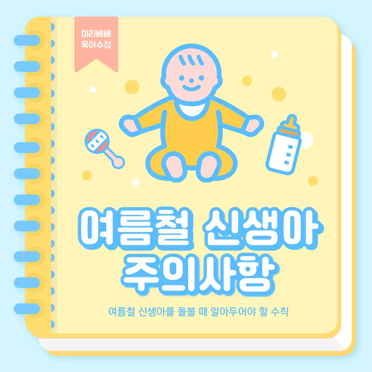 노랑과 하늘색의 아기자기한 여름철 신생아 주의사항 정보