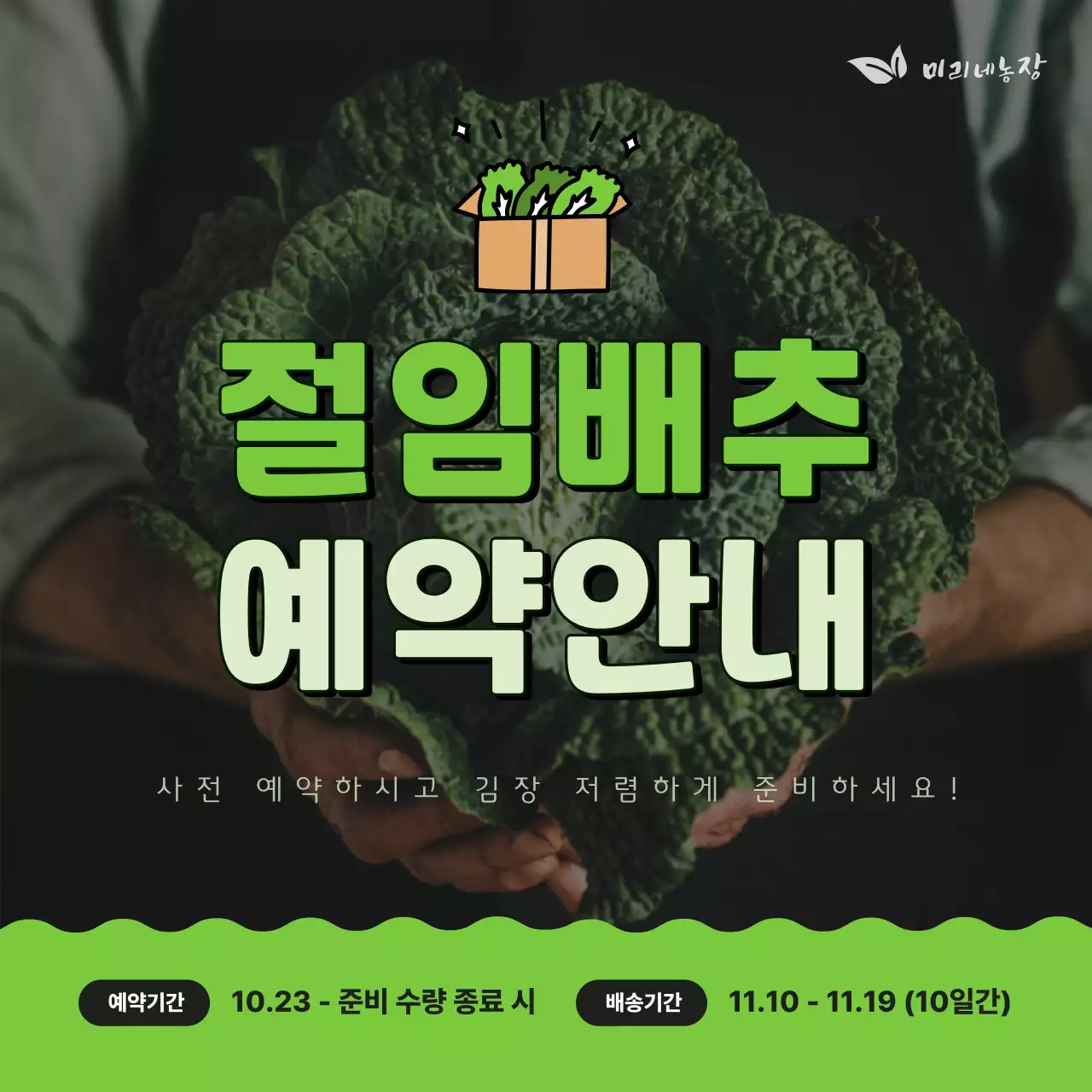 초록색의 귀여운 느낌의 절임 배추 예약 안내