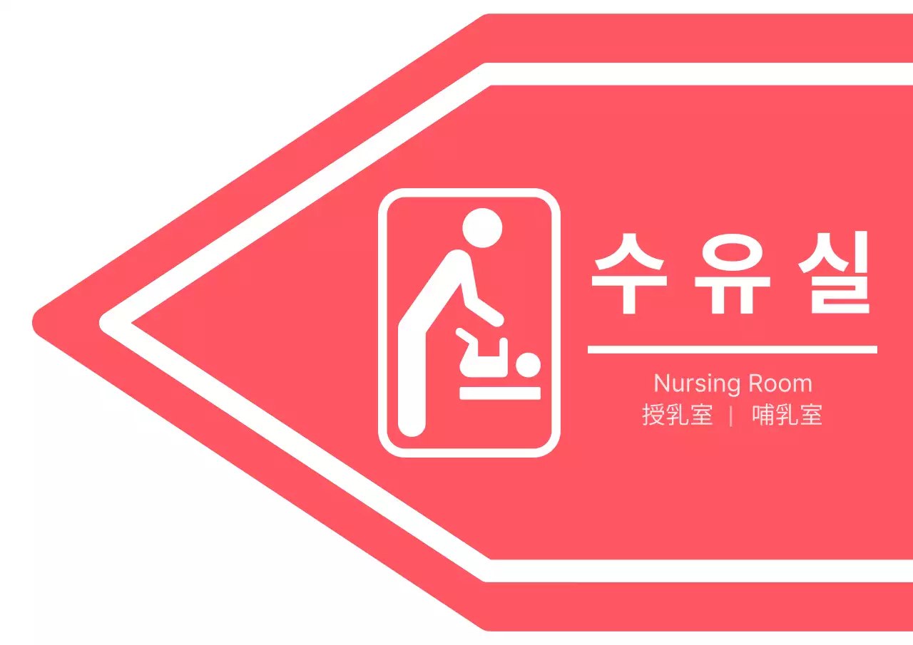 분홍색과 하얀색의 심플한 스타일 수유실 픽토그램 화살표 안내 