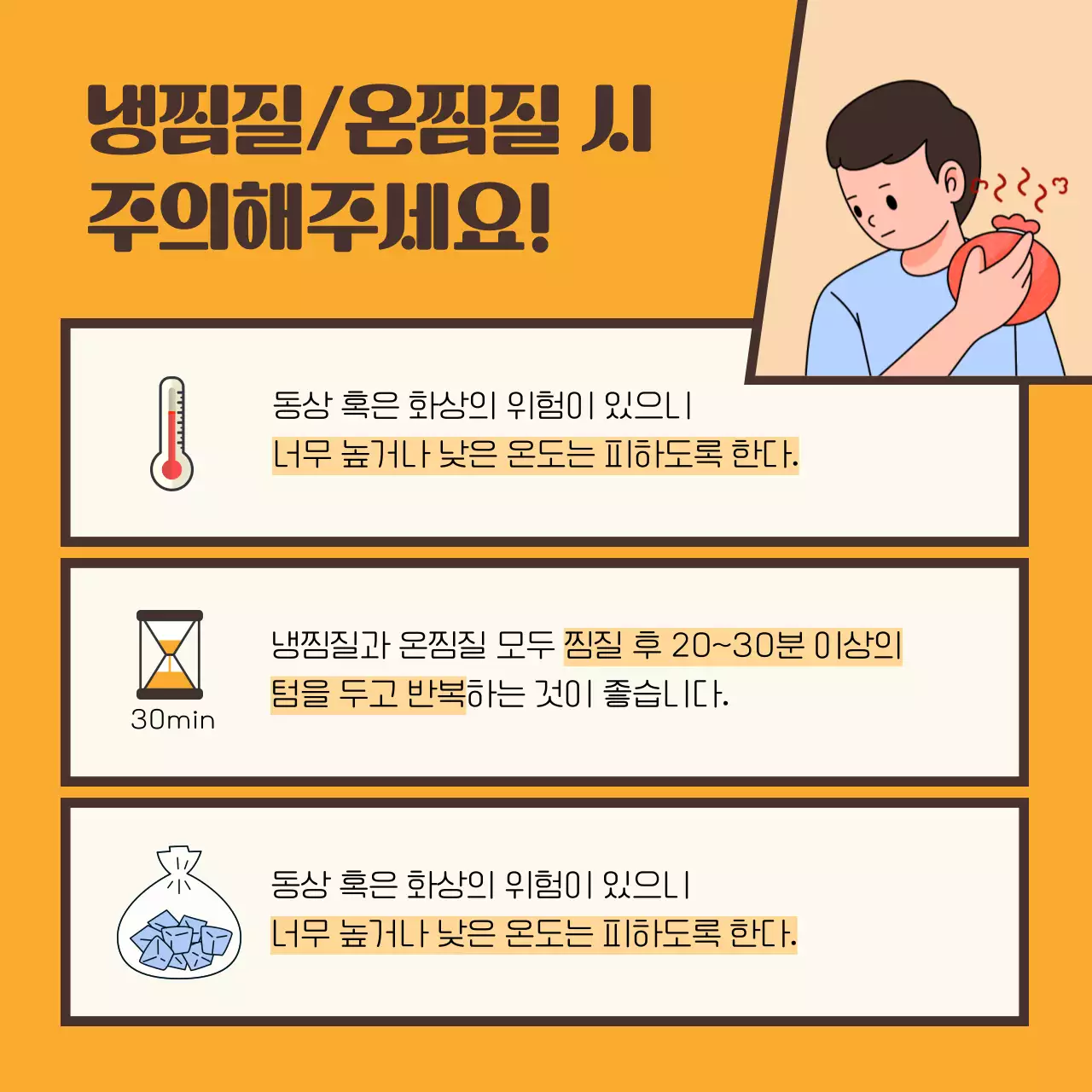 노란색과 갈색의 만화 컨셉의 상황별 찜질법