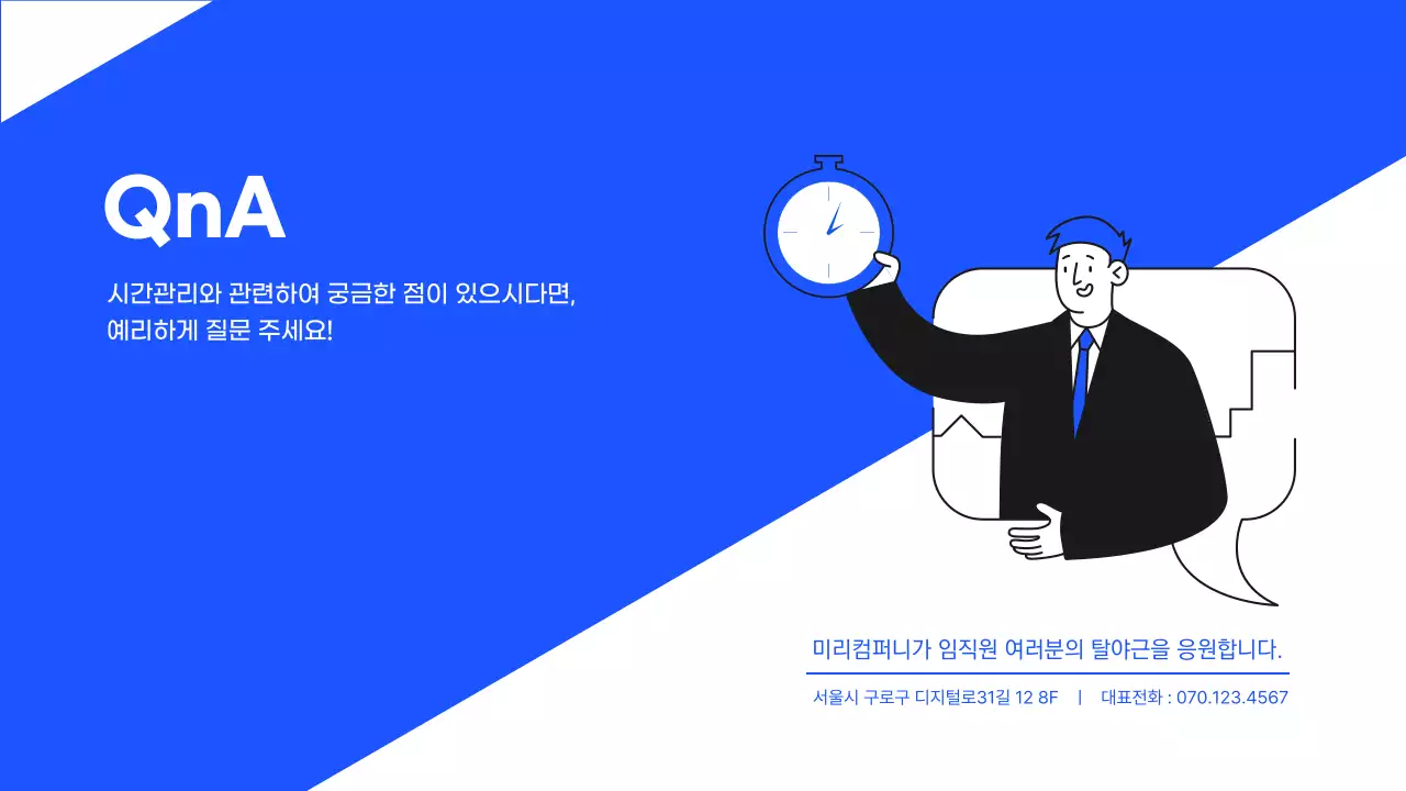 파란색과 흰색의 프로일잘러 김대리의 시간관리법 공유 업무생산성 플래너 시간관리 일정관리 탈야근 스킬