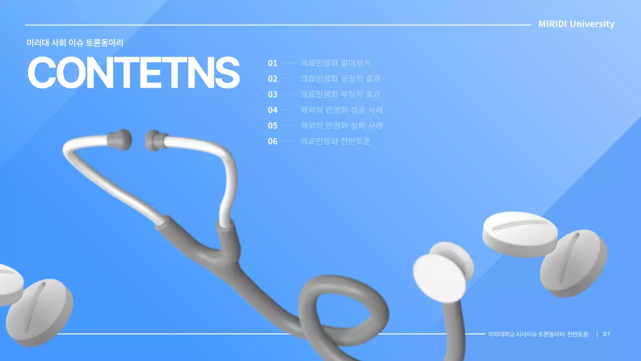 파란색 심플한 의료민영화 찬반 토론회 발표자료