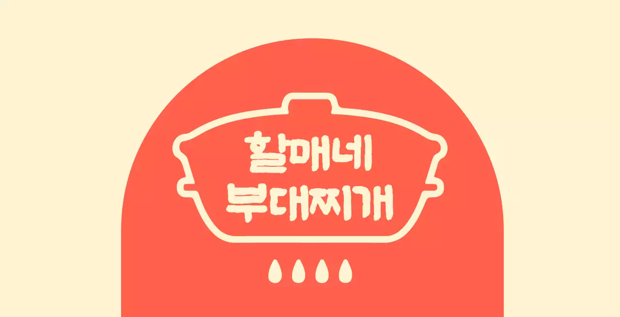아이보리 배경에 아치형 빨간색 도형이 있는 할머니 부대찌개집 발매트