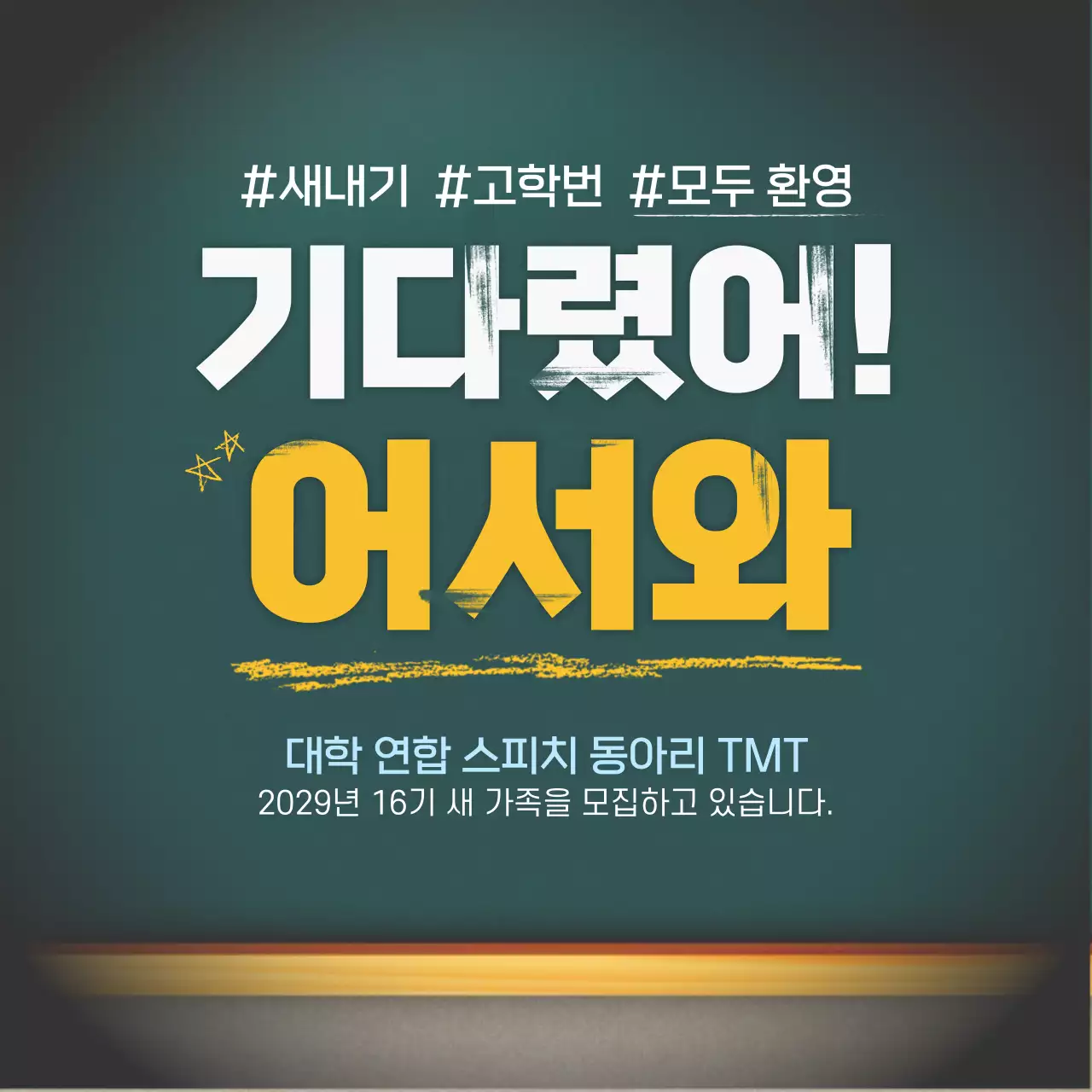 대학교 동아리 신입 부원 모집 칠판 카드뉴스 디자인