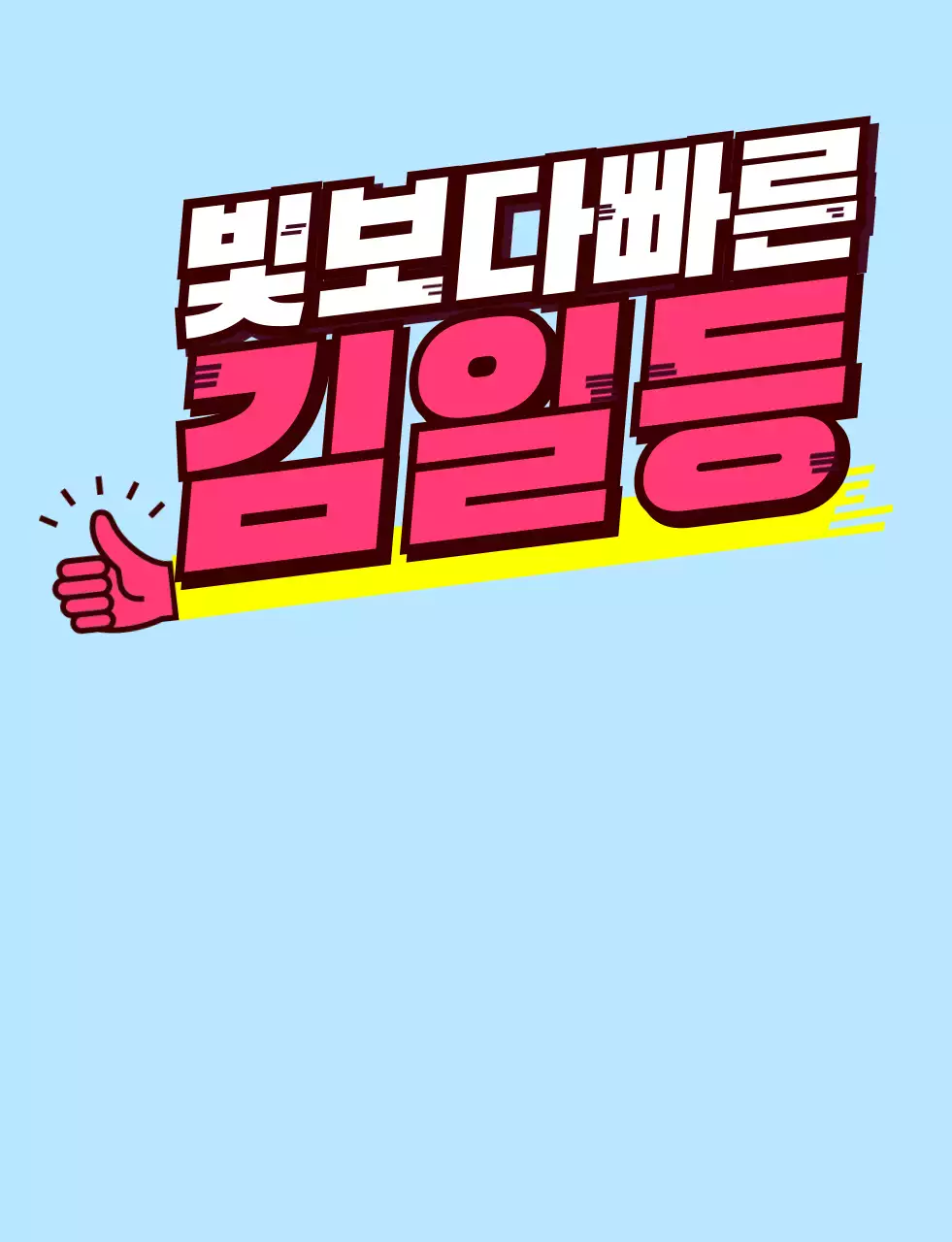 핑크색과 노란색의 기울어진 텍스트 학교 단체 티셔츠