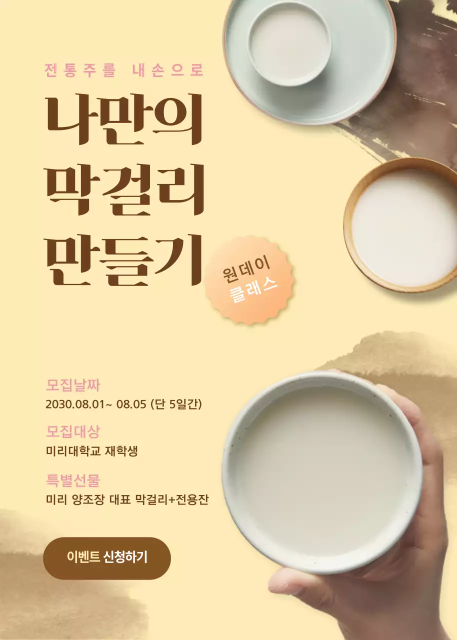 베이지톤의 전통적인 막걸리테마