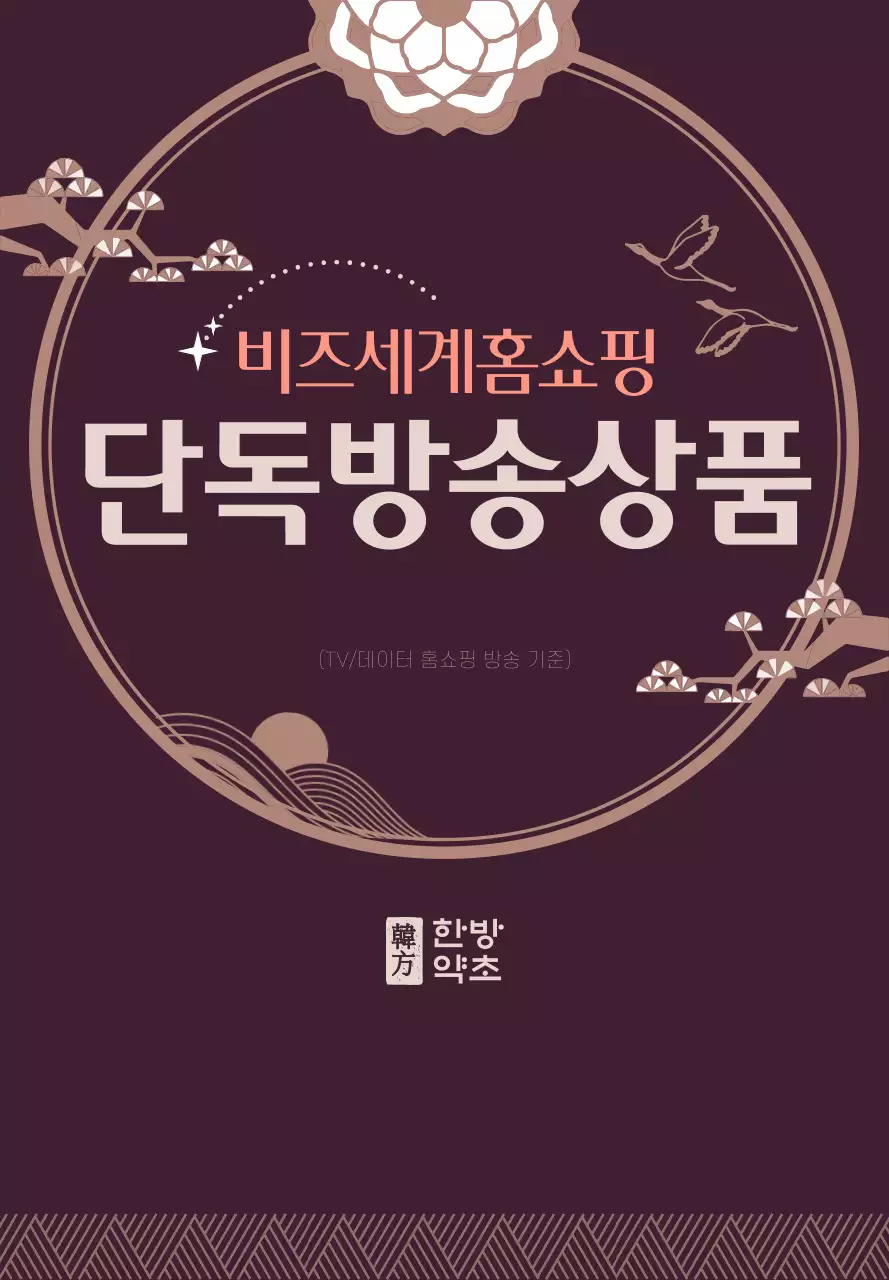 어두운 보라색과 하얀색의 전통적인 프레임 컨셉 한방 상품 안내 