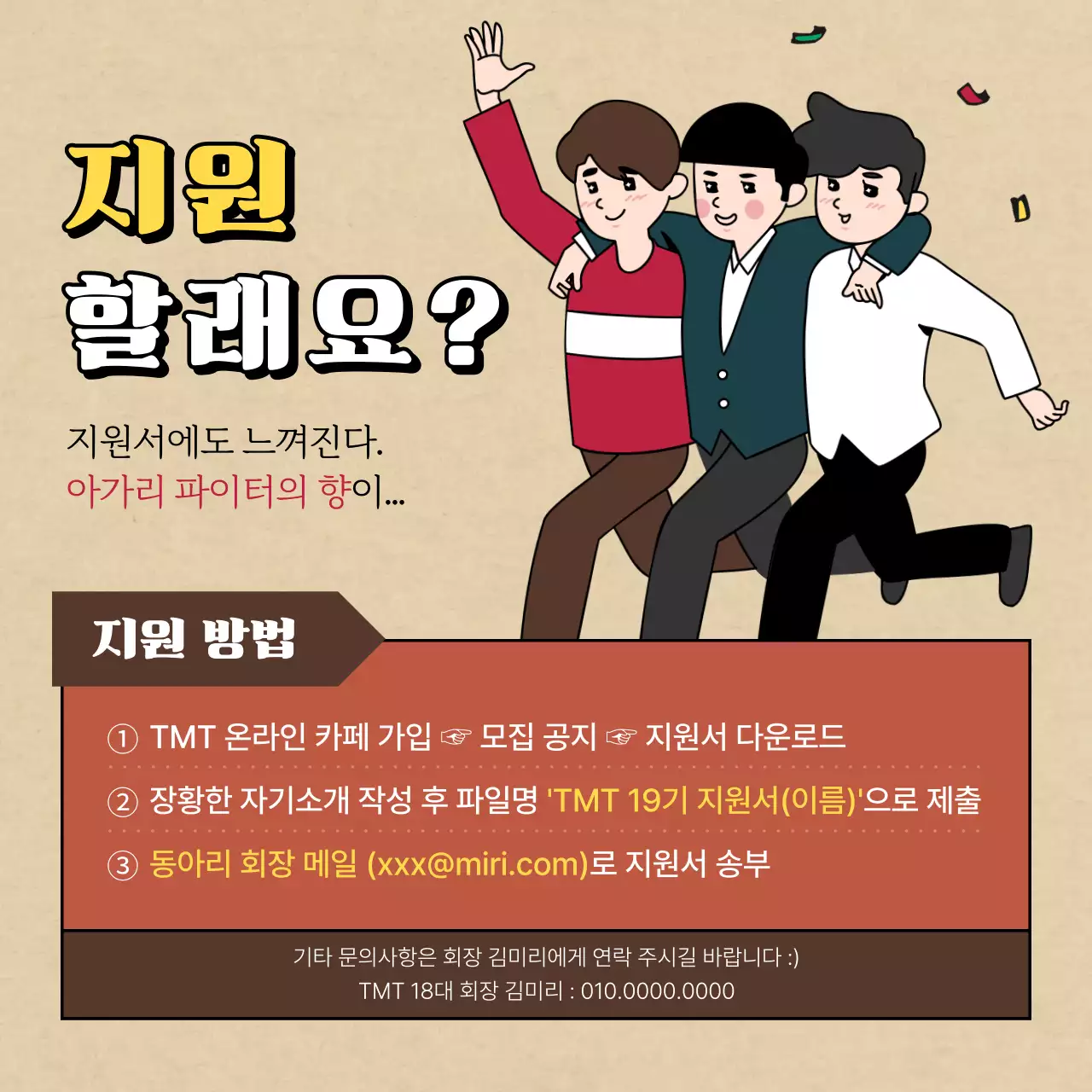 갈색과 베이지의 레트로하고 빈티지하며 코믹하고 센스있는 일러스트의 동아리 지원자 모집 공고 