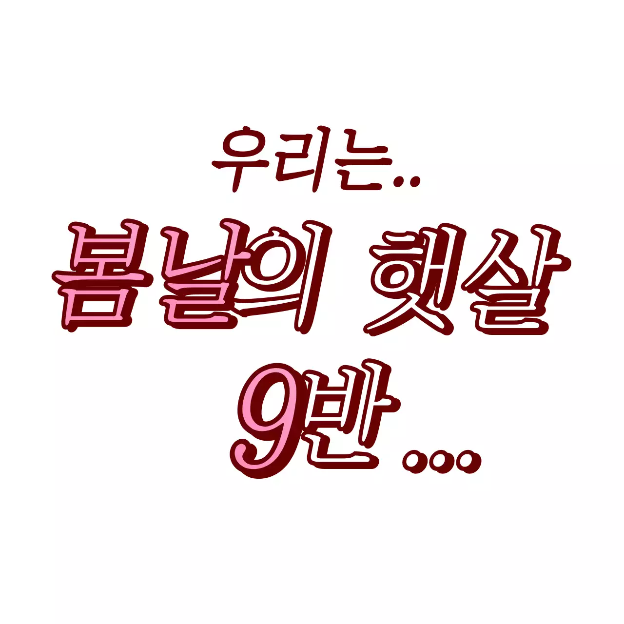 핑크색의 자막 텍스트 컨셉의 학교 단체 티셔츠