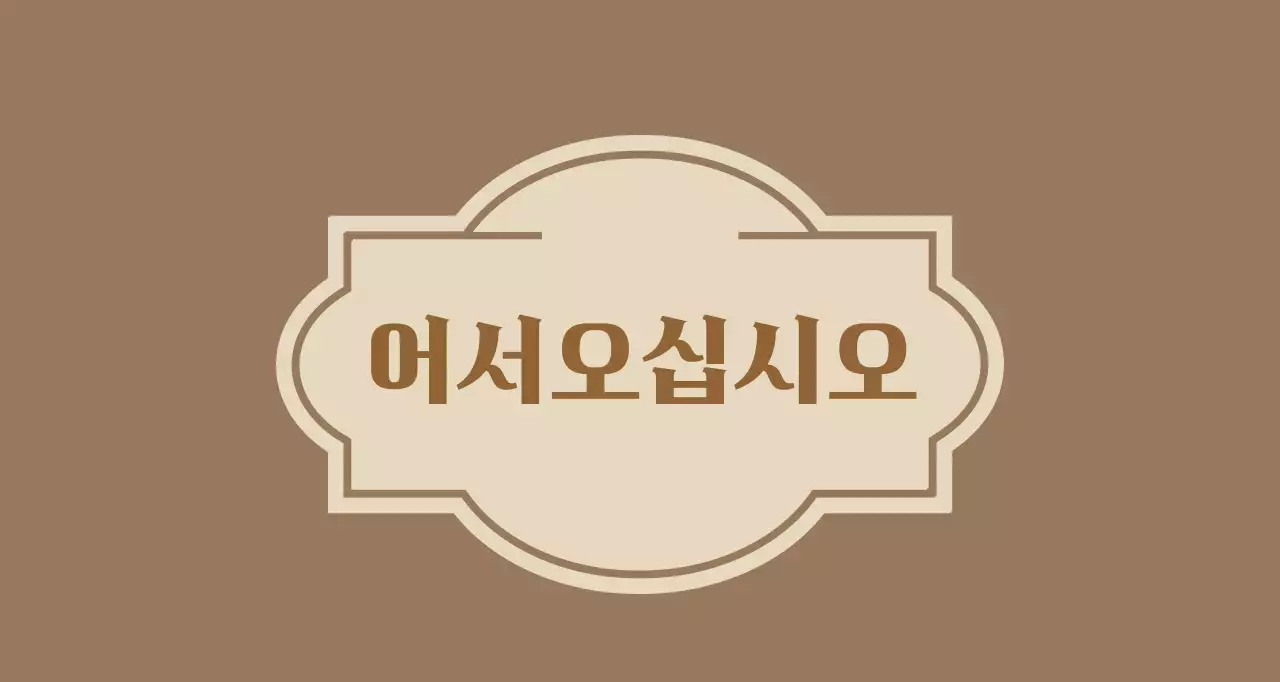 라벨이 그려진 어서오십시오 환영합니다 안내문구 호텔 발매트