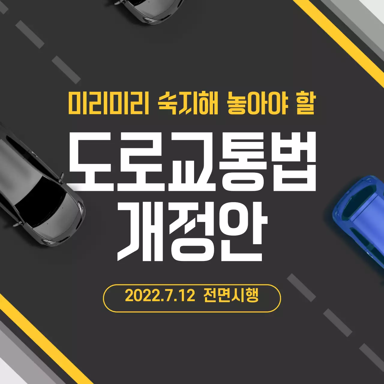 검정색과 노란색의 임팩트한 도로교통법 개정안