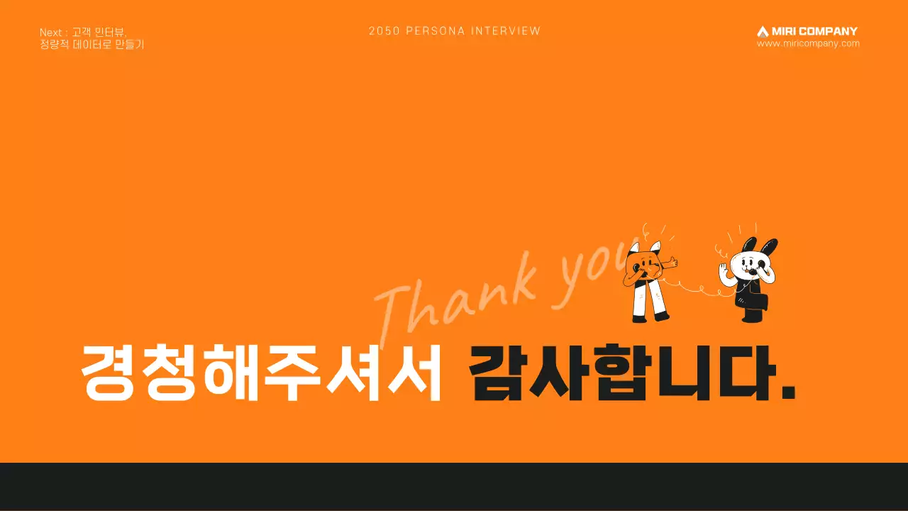 주황색의 고객 페르소나 인터뷰 프레젠테이션