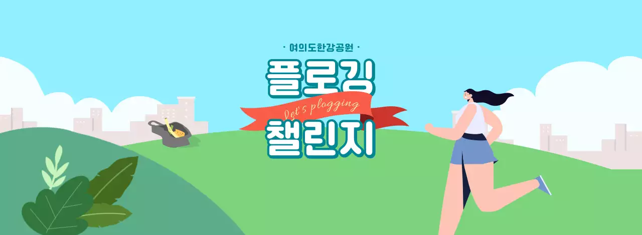 초록색과 하늘색의 걷기 챌린지 이벤트