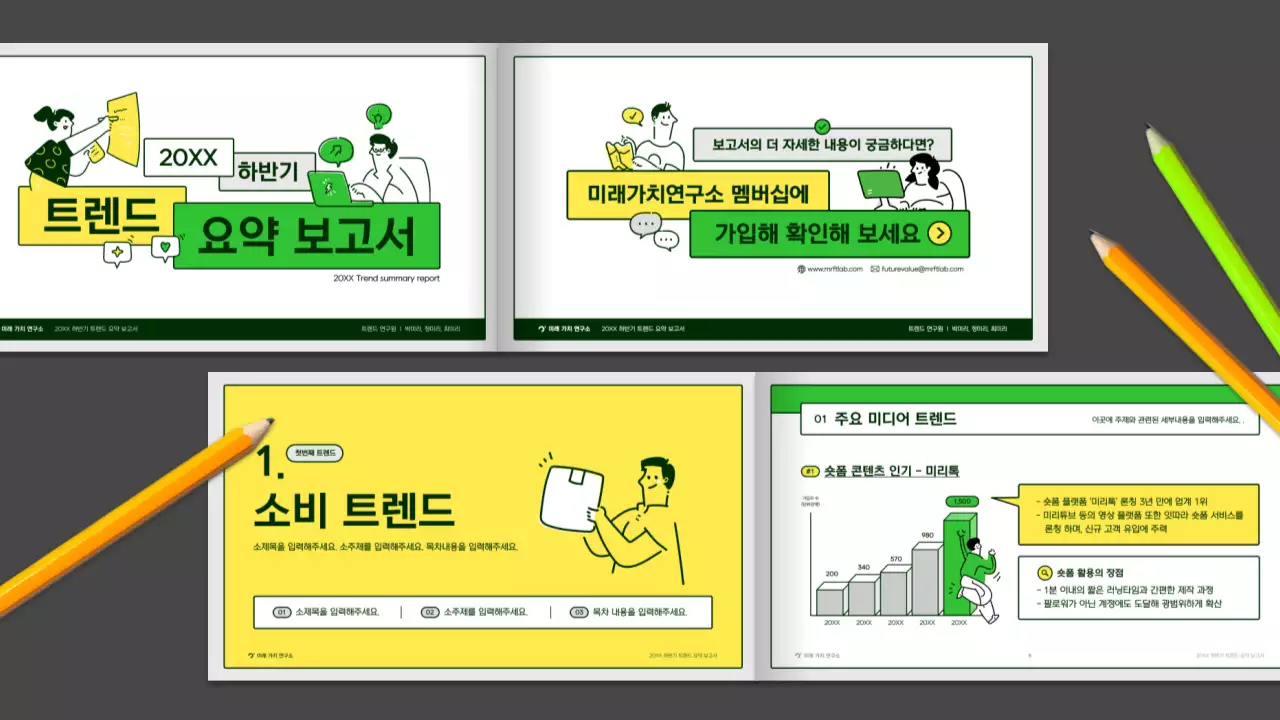 노랑색 초록색의 귀여운 일러스트 트렌드 요약 보고서