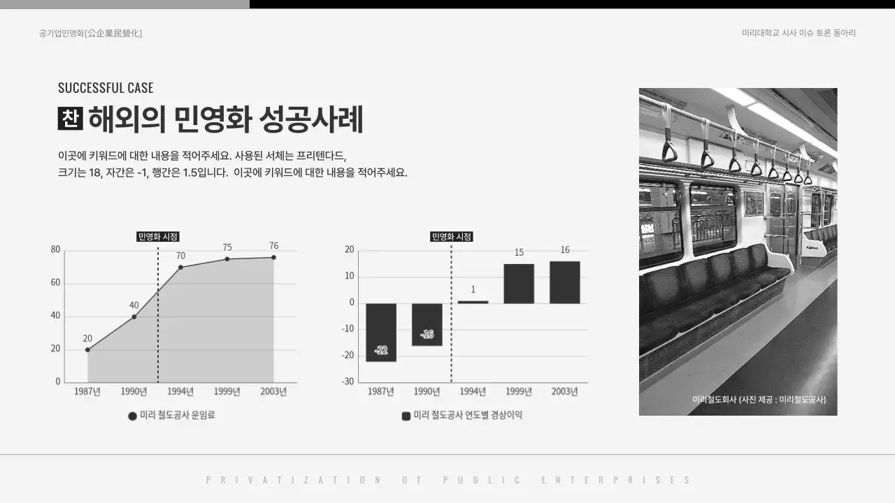 검은색과 흰색의 심플한 공기업 민영화 찬반토론