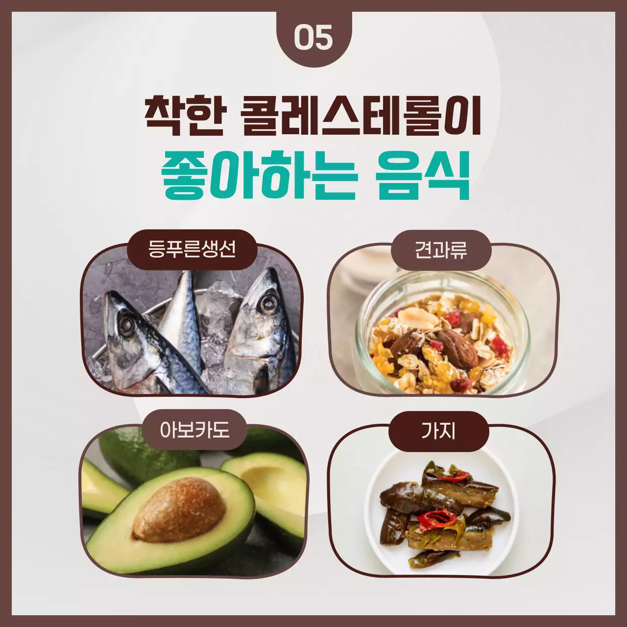 진분홍과 민트 컬러의 콜레스테롤